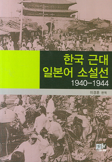 한국 근대 일본어 소설선 (1940-1944)