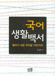 국어생활백서