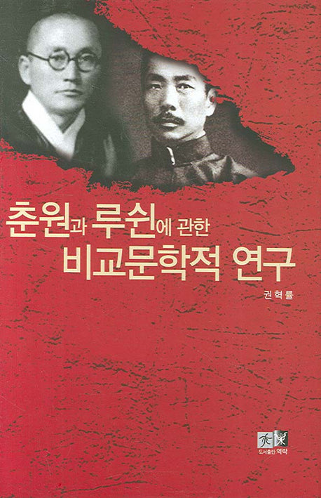 춘원과 루쉰에 관한 비교문학적 연구(양장본 HardCover)
