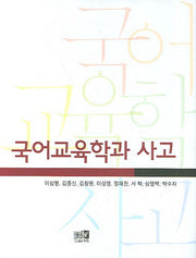 국어교육학과 사고(개정판)