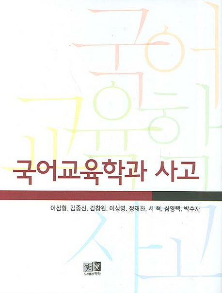 국어교육학과 사고(개정판)