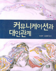 커뮤니케이션과 대인관계