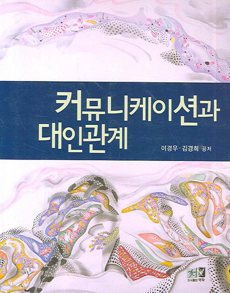커뮤니케이션과 대인관계