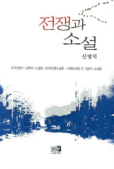 전쟁과 소설(양장본 HardCover)