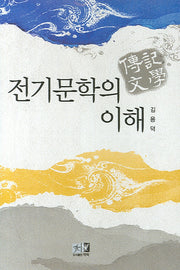 전기문학의 이해(양장본 HardCover)