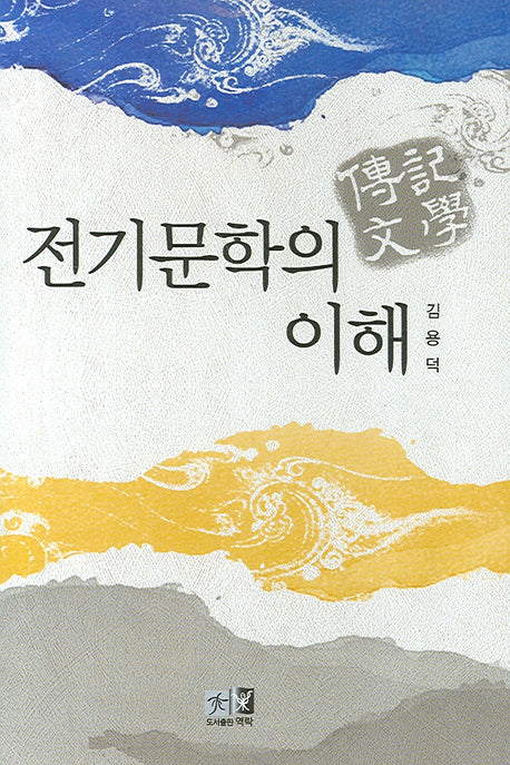 전기문학의 이해(양장본 HardCover)