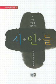 시인들(역락비평신서 9)(양장본 HardCover)