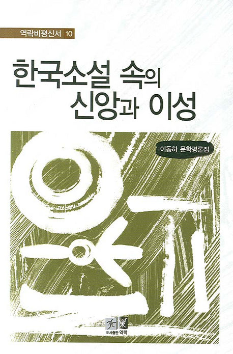 한국소설 속의 신앙과 이성(역락비평신서 10)(양장본 HardCover)