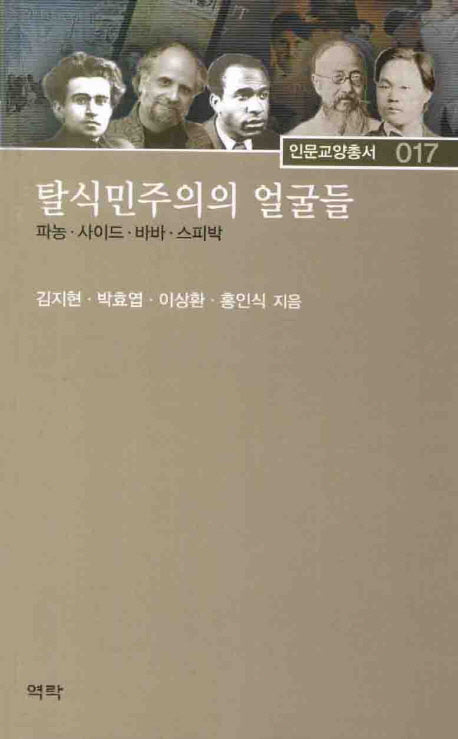 탈식민주의의 얼굴들(인문교양총서 17)(양장본 HardCover)