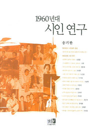 1960년대 시인 연구(양장본 HardCover)