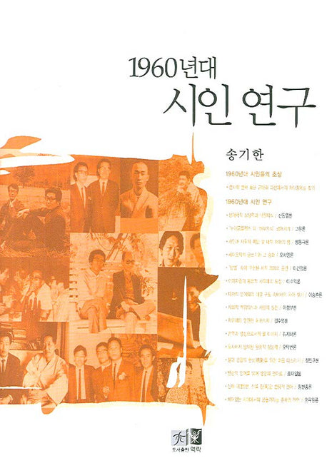 1960년대 시인 연구(양장본 HardCover)