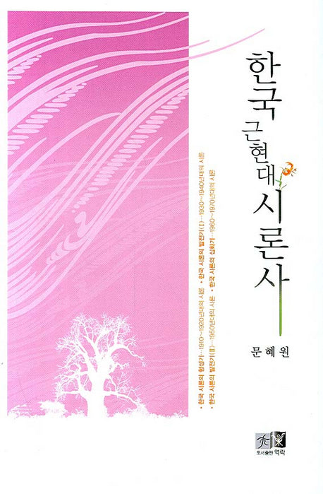 한국근현대시론사(양장본 HardCover)