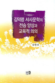 김덕령 서사문학의전승 양상과 교육적 의의