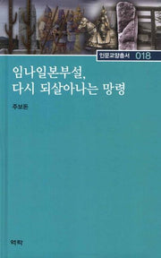 임나일본부설 다시 되살아나는 망령(인문교양총서 18)(양장본 HardCover)