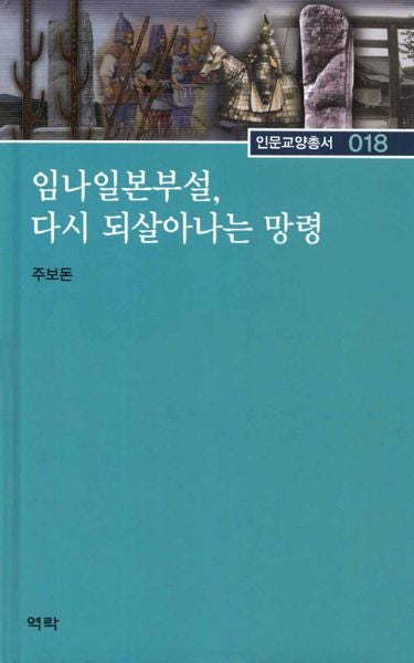 임나일본부설 다시 되살아나는 망령(인문교양총서 18)(양장본 HardCover)