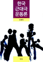 한국 근대극운동론(양장본 HardCover)