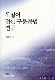 독일어 전산 구문문법 연구(양장본 HardCover)