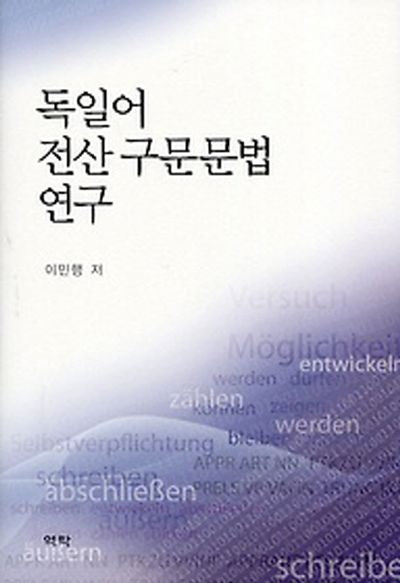 독일어 전산 구문문법 연구(양장본 HardCover)
