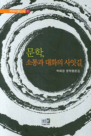 문학 소통과대화의 사잇길(역락비평신서 11)(양장본 HardCover)