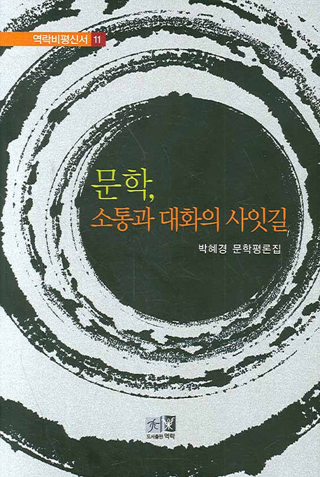 문학 소통과대화의 사잇길(역락비평신서 11)(양장본 HardCover)