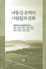 낙동강 유역의 사람들과 문화(양장본 Hardcover)