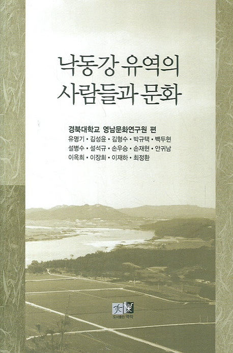 낙동강 유역의 사람들과 문화(양장본 Hardcover)