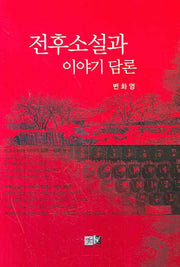 전후소설과 이야기 담론(양장본 HardCover)