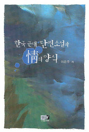 한국 근대 단편소설과 정의 양식