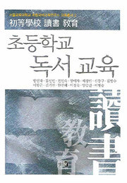 초등학교 독서 교육(서울대학교 초등국어교육연구소 교육총서 2)