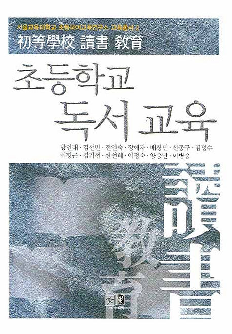 초등학교 독서 교육(서울대학교 초등국어교육연구소 교육총서 2)