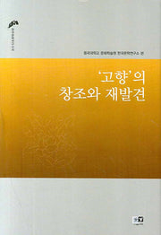 고향의 창조와 재발견(한국문학연구신서 15)(양장본 HardCover)