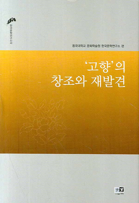고향의 창조와 재발견(한국문학연구신서 15)(양장본 HardCover)