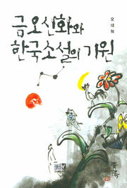 금오신화와 한국소설의 기원(양장본 HardCover)
