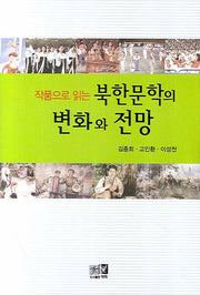 북한문학의 변화와 전망(작품으로 읽는)