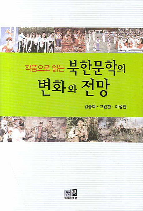 북한문학의 변화와 전망(작품으로 읽는)