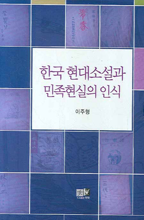 한국 현대소설과 민족현실의 인식(양장본 HardCover)