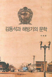 김동석과 해방기의 문학(양장본 HardCover)