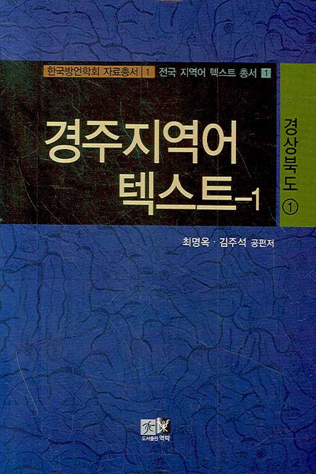 경주지역어 텍스트 1 : 경상북도(1)(한국방언학회 자료총서 1)(양장본 HardCover)