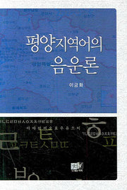 평양지역어의 음운론(양장본 HardCover)
