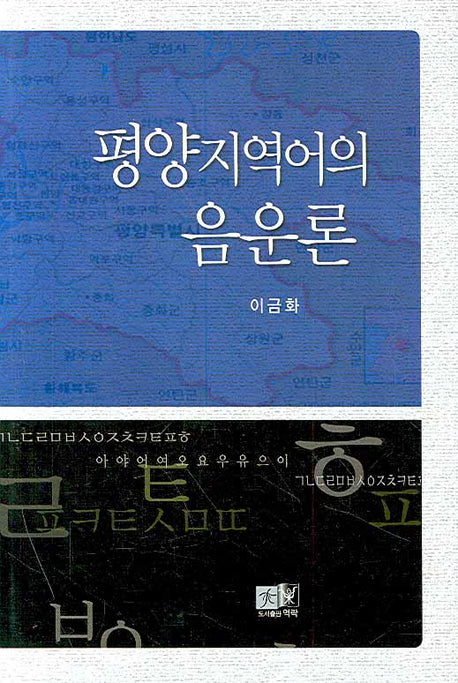 평양지역어의 음운론(양장본 HardCover)