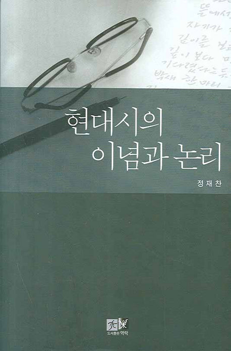 현대시의 이념과 논리(양장본 Hardcover)