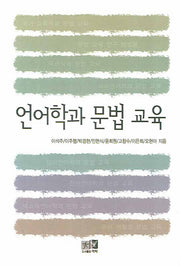 언어학과 문법 교육(양장본 HardCover)