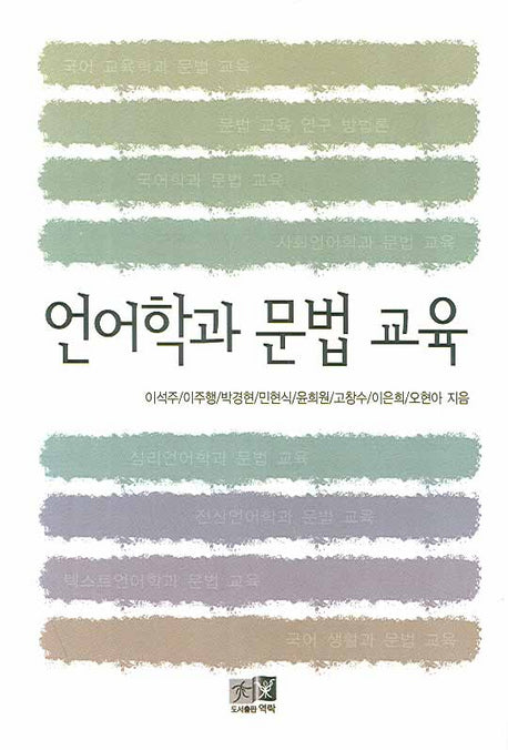 언어학과 문법 교육(양장본 HardCover)