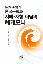 한국문학과 지배 저항 이념의 헤게모니(양장본 HardCover)