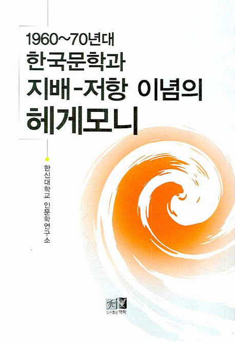 한국문학과 지배 저항 이념의 헤게모니(양장본 HardCover)