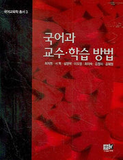 국어과 교수 학습 방법(국어교육학 총서 3)