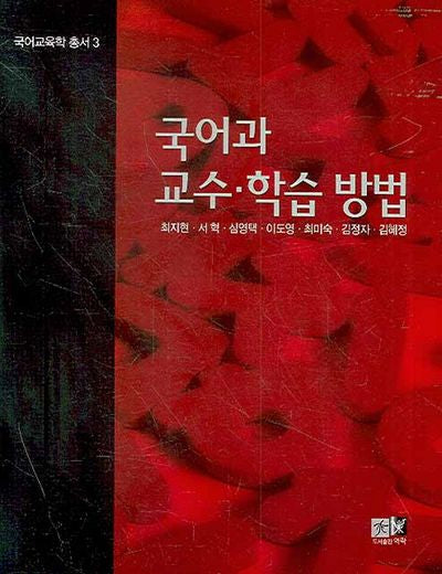 국어과 교수 학습 방법(국어교육학 총서 3)