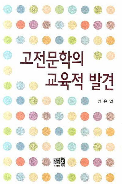 고전문학의 교육적 발견(양장본 HardCover)