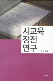 시교육 정전연구(양장본 HardCover)