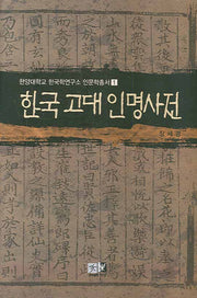 한국 고대 인명사전(한양대학교 한국학연구소 인문학총서 1)(양장본 HardCover)